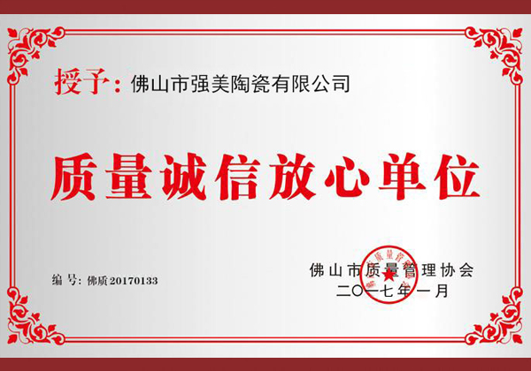 質(zhì)量誠信放心單位